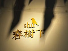 -春树下·树屋花房西餐厅(罍街AS1980店)