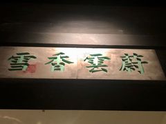 -江南赋(内蒙古大厦店)
