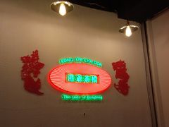 -港爺茶檔·茶餐厅(东晓南路店)