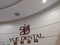 -雅悦齿科(顾村公园店)