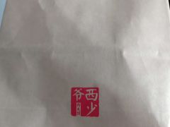 -西少爷(望京SOHO店)