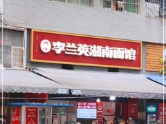 门面-李兰英湖南面馆(护国路店)