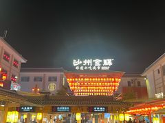 -沙州食驿·非遗小吃夜市