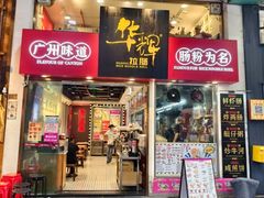 -华辉拉肠(惠福店)