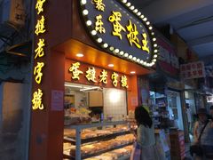 门面-嘉乐蛋挞王(文明分店)