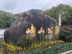 -峙山公园