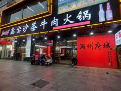 -鑫宝沙茶牛肉火锅(永泰店)