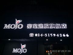 -MOJO密室逃脱(中街旗舰店)