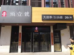 门面-头壹号  羊汤·饸饹面·大油条(西二旗店)