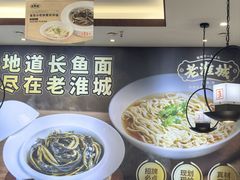 -老淮城·长鱼面(河下古镇店)