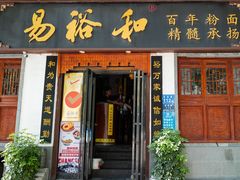 -易裕和·长沙米粉(友谊路店)