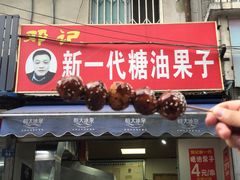 门面-邓记新一代糖油果子(四川煤管局供销公司职工宿舍店)