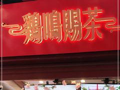 门面-鸡鸣赐茶(鸡鸣寺路店)