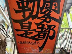 -黄桷坪涂鸦艺术街