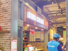 门面-冰城串吧(隆昌路店)