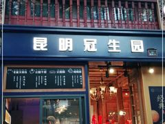 门面-昆明冠生园·蛋糕·面包(南强街店)