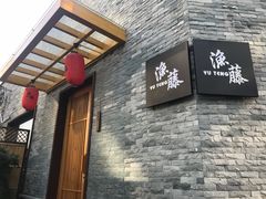 门面-渔藤(万柳东路店)