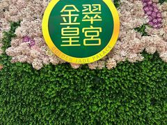 -金翠皇宫粤菜·点心·海鲜(翡翠店)