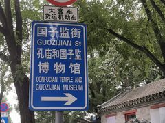 -北京国子监胡同