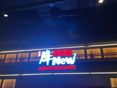 -牛New寿喜烧(闵行龙湖天街店)