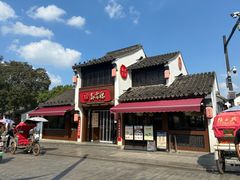 -鑫震源·苏式大虾生煎(山塘街店)