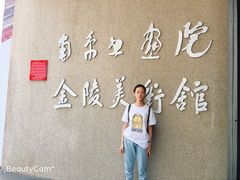 -南京书画院金陵美术馆
