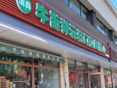 -清真牛街祥云轩门钉肉饼(左家庄店)