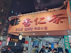 -杨记杏仁茶(椰园店)