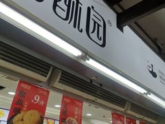-闻酥园(青羊区文殊坊店)