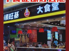 门面-顺旺基大厨现炒(凯德店)