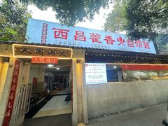-西昌藿香火盆烧烤(金西路店)