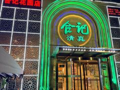 -合记烩面(人民路店)