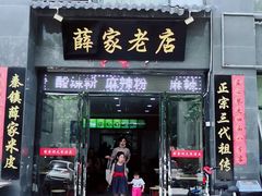 门面-薛家老店薛昌利大米凉皮(八府庄店)