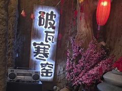 -破瓦寒窑·地摊烤羊排