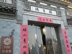 -环秀楼(黄山呈坎店)