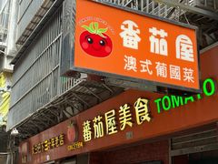 -番茄屋葡式美食(总店)
