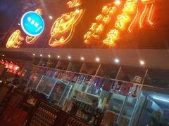 门面-有喜屋·深夜食堂(环宇荟店)