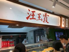 门面-汪玉霞(汉口里店)
