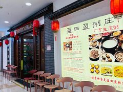 -盈田盈粥庄(博山东路店)