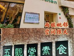 -五观堂素食(新华路店)