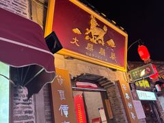 -大麒麟阁(扬州东关街店)