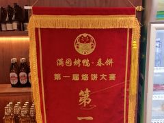 -满园烤鸭·春饼(抚顺万达店)