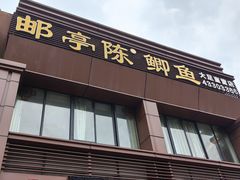 -邮亭陈鲫鱼·重庆老字号(大足直营店)