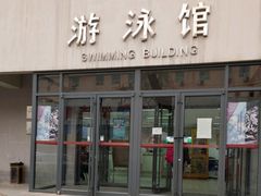 门面-中国人民大学游泳馆