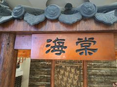 -驸马巷淮扬菜(中经路店)