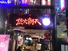 -热火朝天鲜切牛肉火锅(南强街巷店)