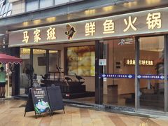 -马家斑.鲜鱼火锅(松湖万科店)