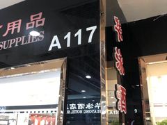 -万润国际酒店用品市场(曹安国际商城店)