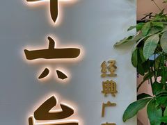 -十六台·经典广东菜(德外大街店)