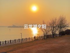 -云龙湖旅游景区